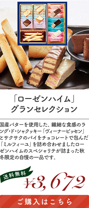 「ローゼンハイム」グランセレクション 「RGS-1」