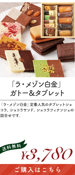 「ラ・メゾン白金」ガトー＆タブレット 「L45101」