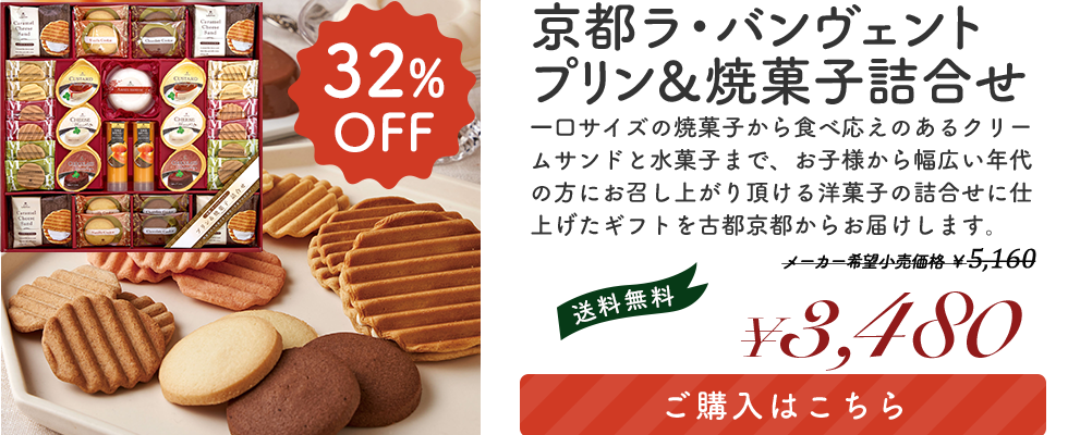 京都ラ・バンヴェント　プリン＆焼菓子詰合せ 「LBD-40R」