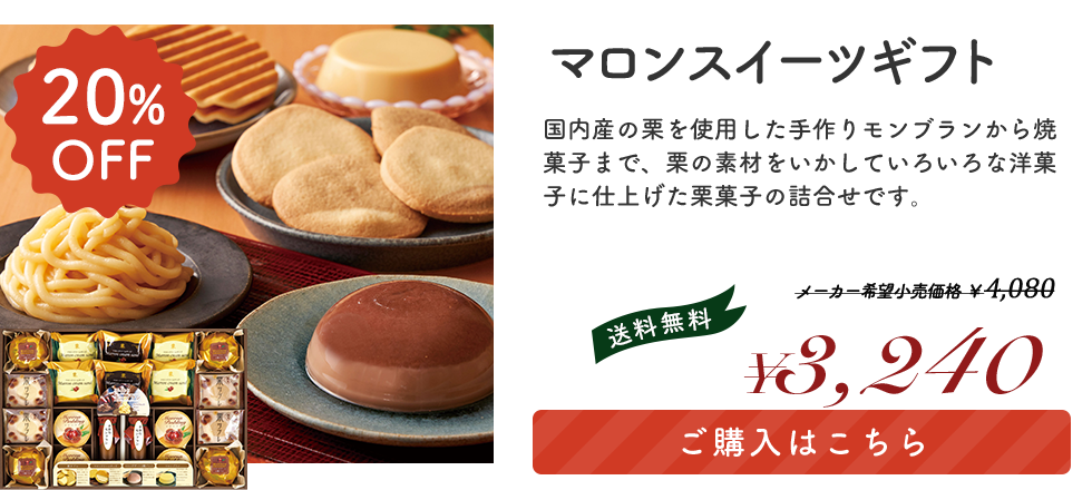 マロンスイーツギフト 「KLL-30A」