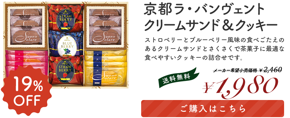 京都ラ・バンヴェント　クリームサンド＆クッキー 「LB-15P」