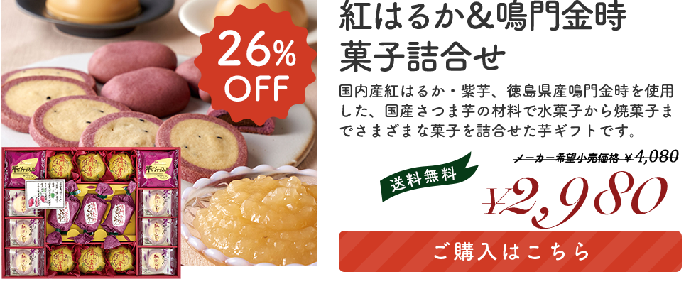 紅はるか＆鳴門金時菓子詰合せ「OIM-30R」