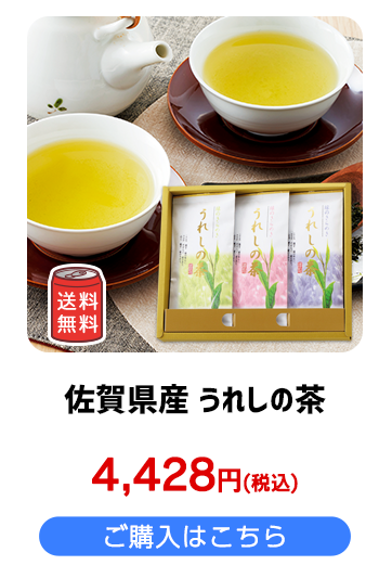 佐賀県産 うれしの茶