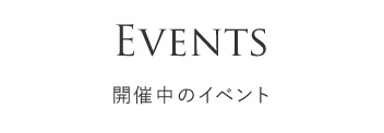 EVENTS 開催中のイベント