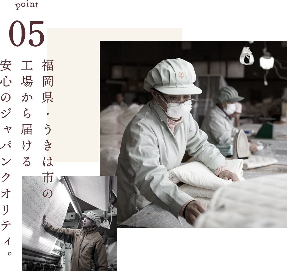 福岡県・うきは市の工場から届ける安心のジャパンクオリティ。