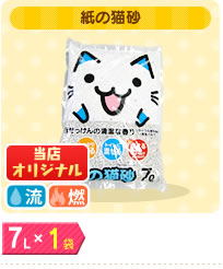 当店オリジナル 紙の猫砂 7L×1袋