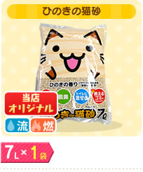 当店オリジナル ひのきの猫砂7L×1袋
