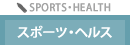 スポーツ・ヘルス