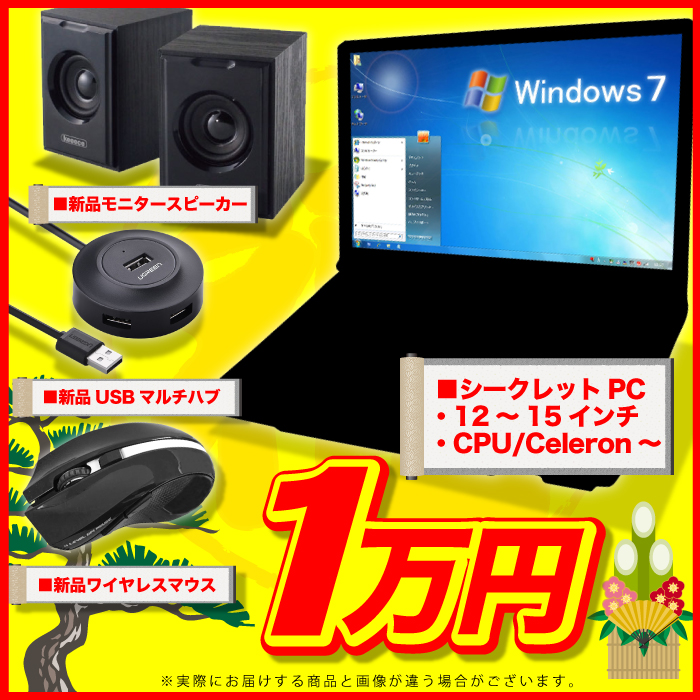 パソコン福袋一万円の内容は12から15インチPCセレロン以上、新品スピーカー、新品USBハブ、新品無線マウス