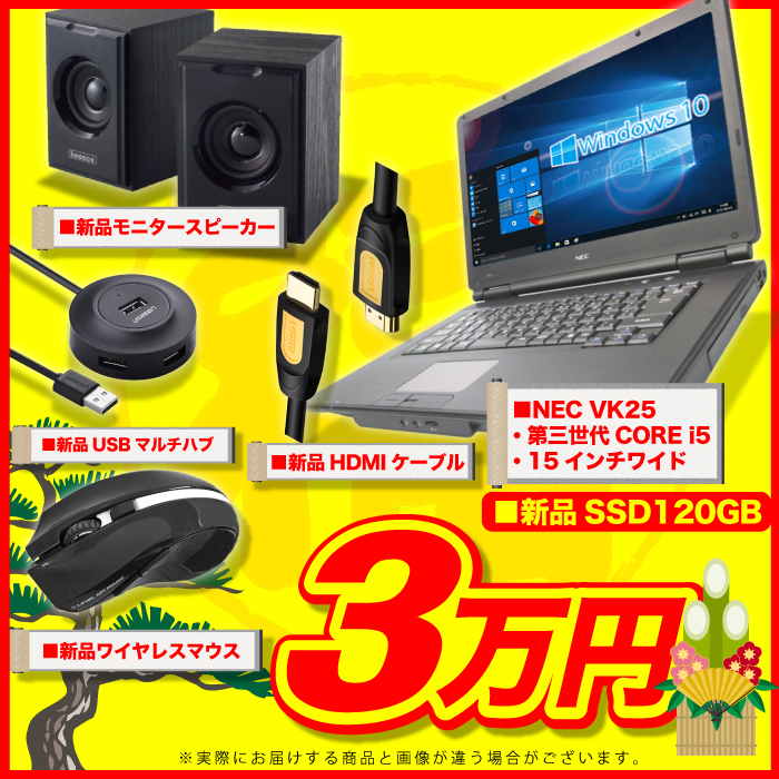 パソコン福袋三万円の内容はNEC15インチPC第三世代COREi5、新品スピーカー、新品USBハブ、新品無線マウス、新品HDMIケーブル