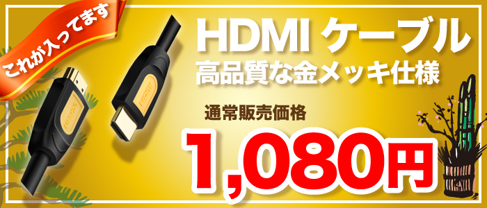 パソコン福袋三万円の内容の新品HDMIケーブルはこちら