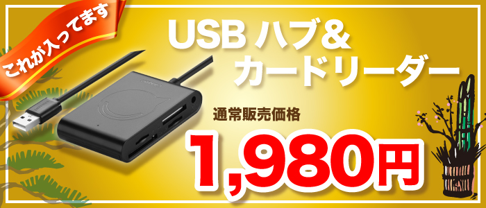 パソコン福袋五万円の内容の新品USBマルチリーダーはこちら
