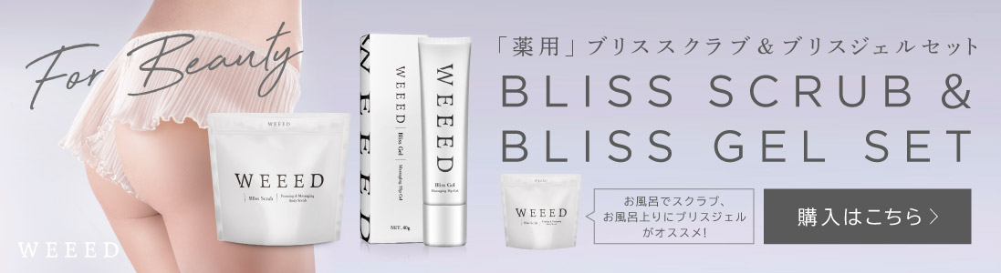 WEEEDブリスセット