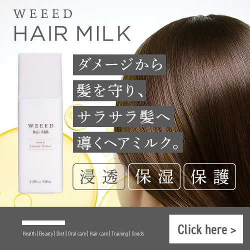 WEEEDヘアミルク