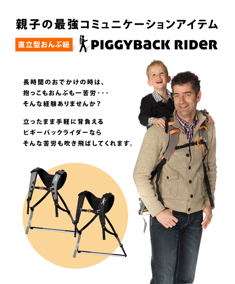 ピギーバックライダー PIGGYBACK RIDER おんぶ紐 直立型 抱っこ 育児用品 イクメン ハーネス幼児 旅行 おでかけ 簡単 オレンジ  ブラック 送料無料