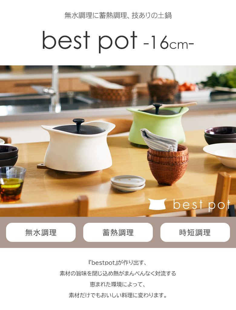 ベストポット bestpot 土鍋 炊飯 16cm/直火用/1.5合/1.5L/正規販売店
