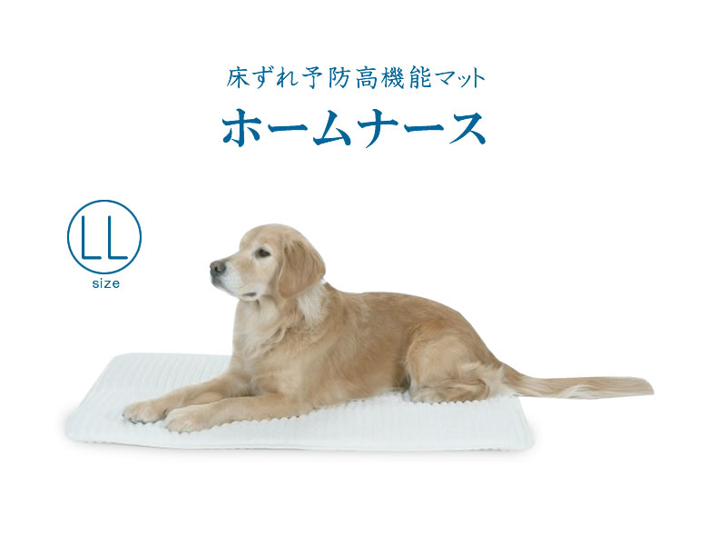 市場 介護マットホームナース 床ずれ防止 ベッド 老犬 M ペット用介護用品 洗濯