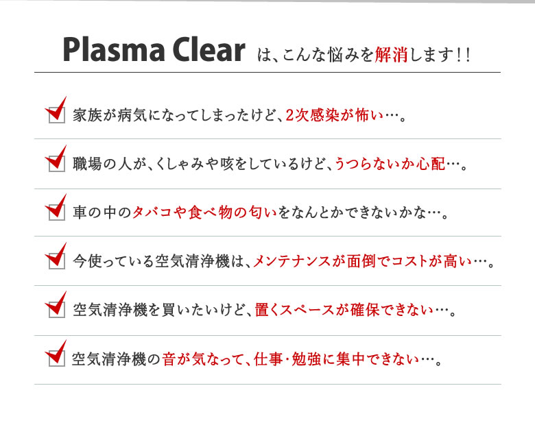 Plasma Clear プラズマクリア 空気清浄機 花粉症 対策 グッズ 花粉症 
