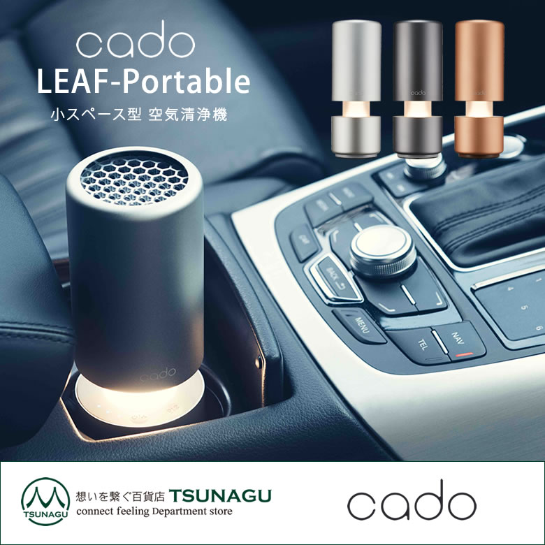 cado カドー 車用 空気清浄機 LEAF-Portable ポータブル空気清浄機 MP-C30 新型 持ち運び 車載 車内 車内用 送料無料