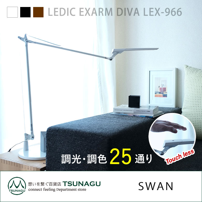 LEDIC EXARM DIVA LEX-966 デスクライト タッチレス テレワークに ライト レディックエグザームディーヴァ 触らない 人感  人感知 日本製 LED 送料無料