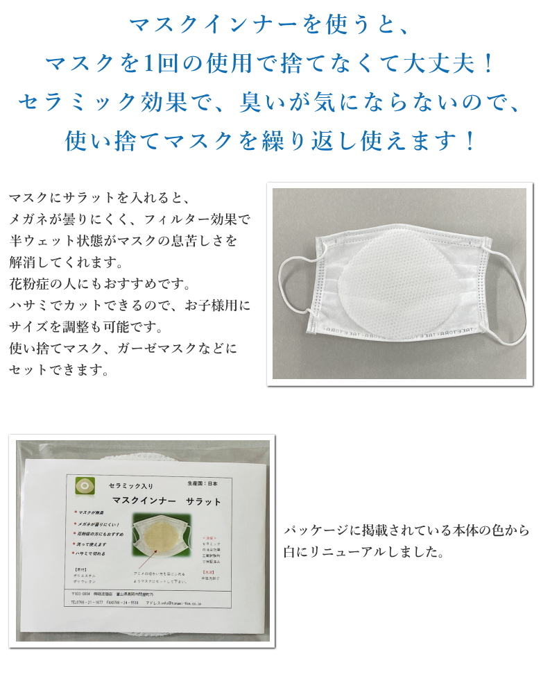 マスクインナー サラット2【5枚入り】日本製 マスク インナーマスク 洗える 内側シート フィルター シート 取り替えシート マスクパッド  洗って繰り返し使える :maskinner:想いを繋ぐ百貨店 TSUNAGU - 通販 - Yahoo!ショッピング