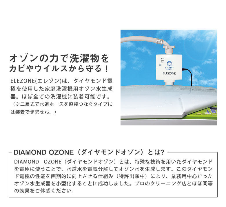 ELEZONE 全自動洗濯機用オゾン水生成器 全自動洗濯機用オゾン水生成器