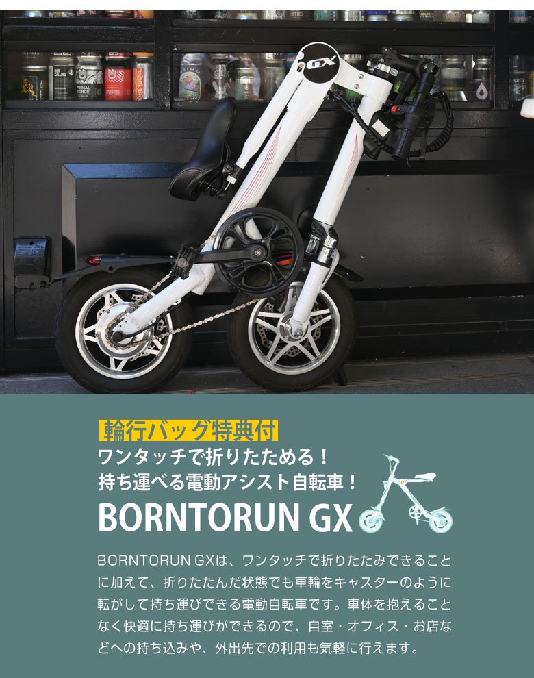 限定SALESALE ヤフオク! - BORNTORUN GX 折り畳み 電動アシスト自転車