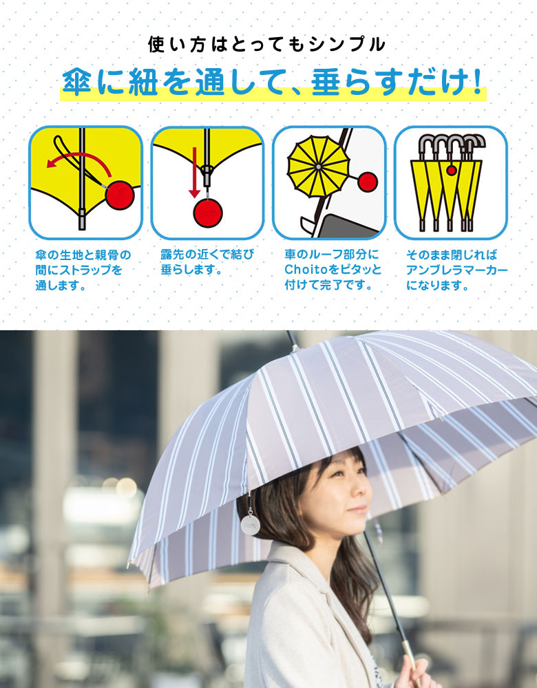Choito 傘用 送料250円でまとめて発送！ 雨に濡れない アンブレラ 