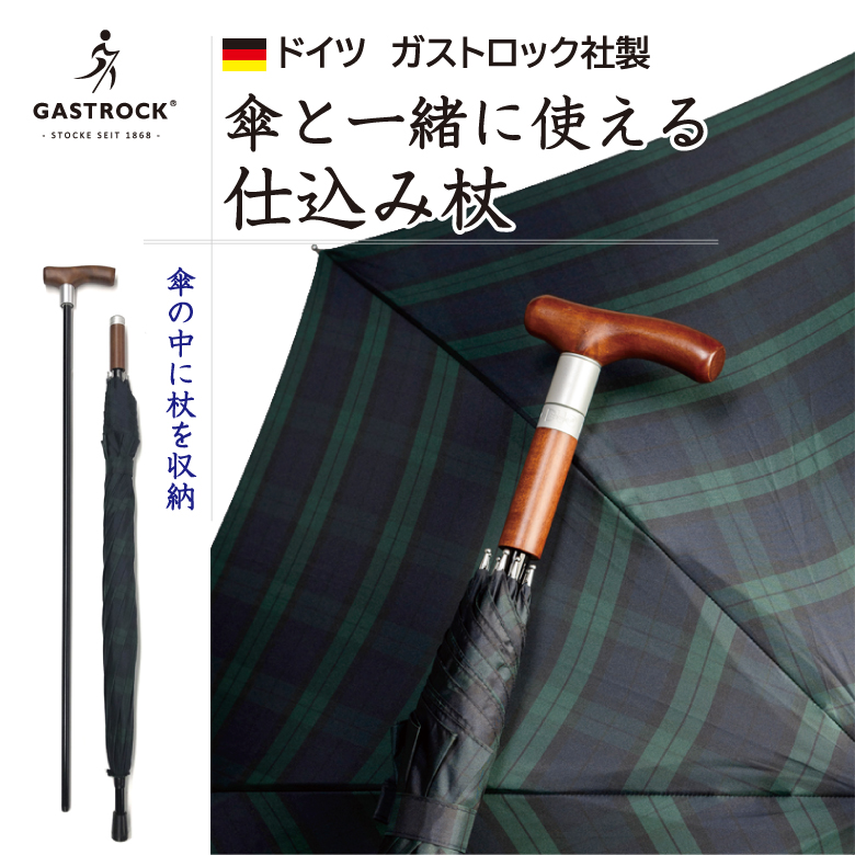 傘と一緒に使える仕込み杖 仕込み杖 傘 杖 軽量 丈夫 グラスファイバー製 アルミ合金 天然木 ブナ 男女兼用 上品 1本2役