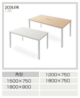 ミーティングテーブル MTN型