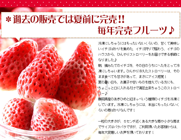 静岡産のブランド苺あきひめ・紅ほっぺを使用！期間限定の冷凍イチゴ ...