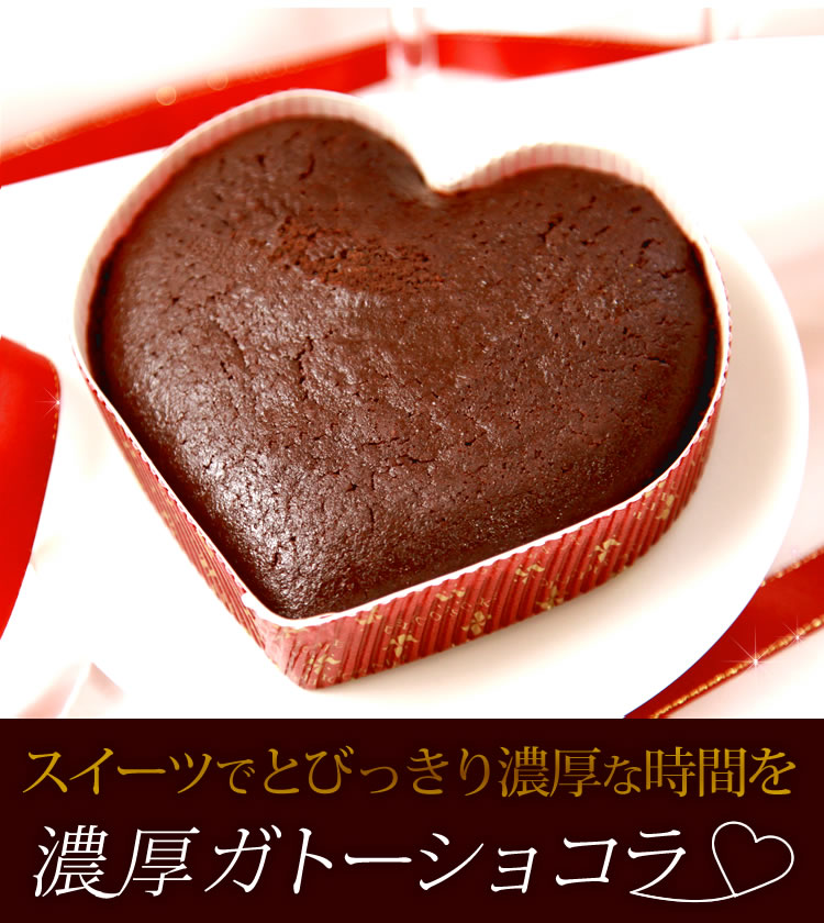 バレンタイン チョコレート ギフト ガトーショコラ 本命のハート型 可愛いラッピング チョコケーキ スイーツ おいもや