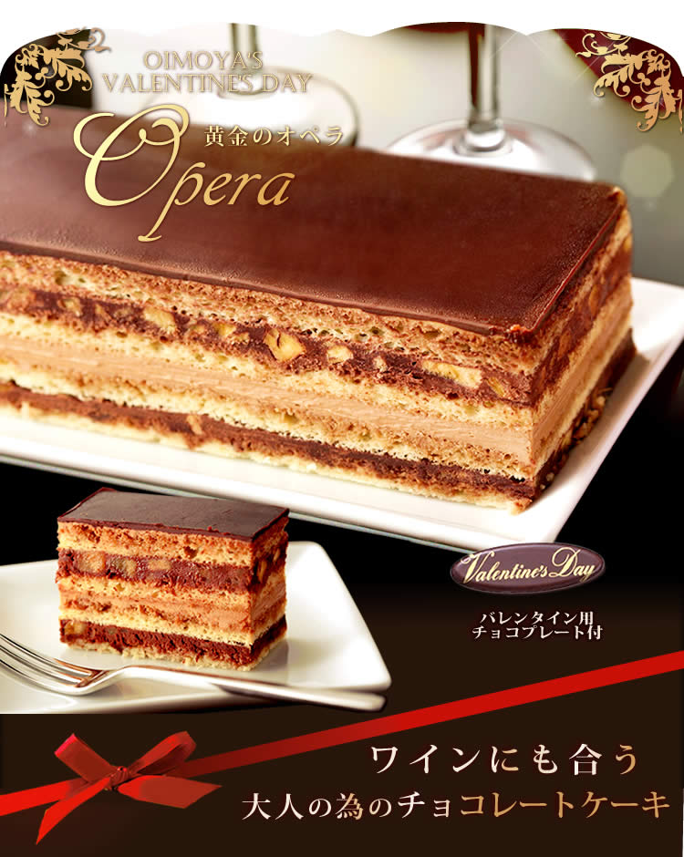 送料無料 バレンタイン ランキング1位 黄金のオペラ お取り寄せ 人気 チョコプレート付 チョコレートケーキ おいもや