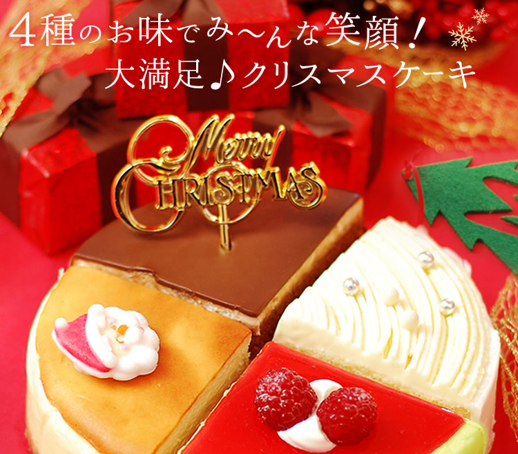 クリスマス ケーキ 予約 Xmas 4種のアソートケーキ 5号 その他