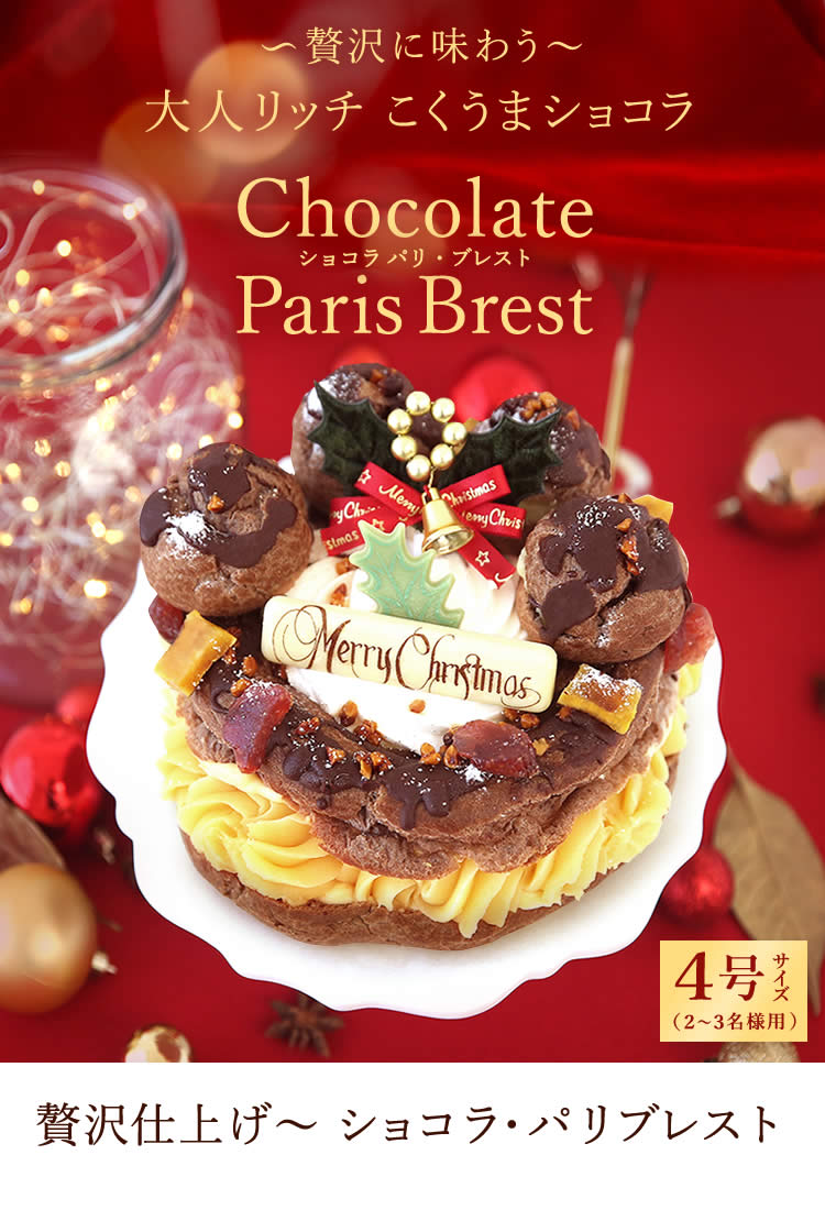 クリスマスケーキ新作 ケーキ ショコラパリブレスト チョコレートケーキ スイーツ 4号 2人 3人 サイズ おいもや