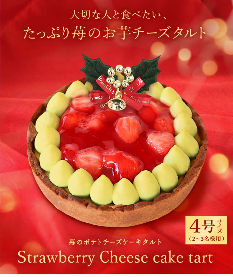 クリスマスケーキ新作 ケーキ 苺のポテトチーズタルト チーズケーキ スイーツ 4号 2人 3人 サイズ おいもや