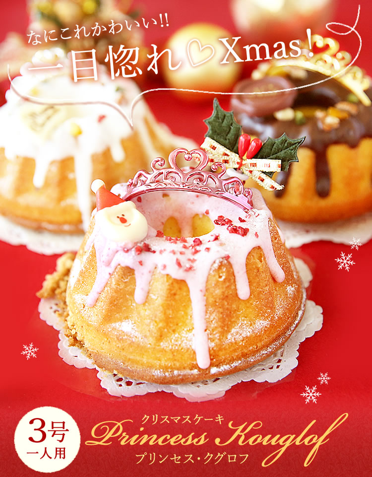 クリスマスケーキ ケーキ 人気 3号 クグロフ 焼き菓子 1人用 ホワイト おいもや