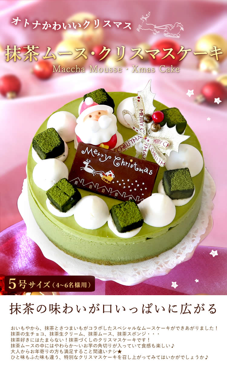 クリスマス 2020 ケーキ 予約 Xmas 抹茶ムースケーキ 5号 クリスマスケーキ2020 ランキング入りケーキや人気スイーツを通販でお取り寄せ