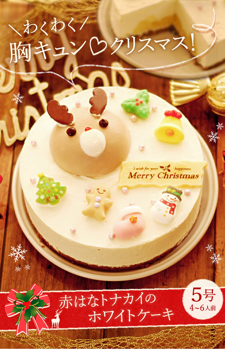 クリスマス ケーキ 予約 Xmas トナカイのホワイトケーキ 5号 クリスマスケーキ ランキング入りケーキや人気 スイーツを通販でお取り寄せ