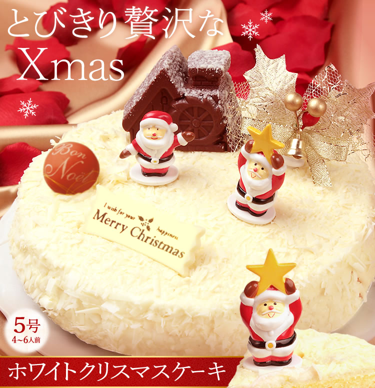ケーキ ランキング1位 ホワイトケーキ 5号サイズ 限定 サンタの飾り付 Xmasプレゼント おいもや