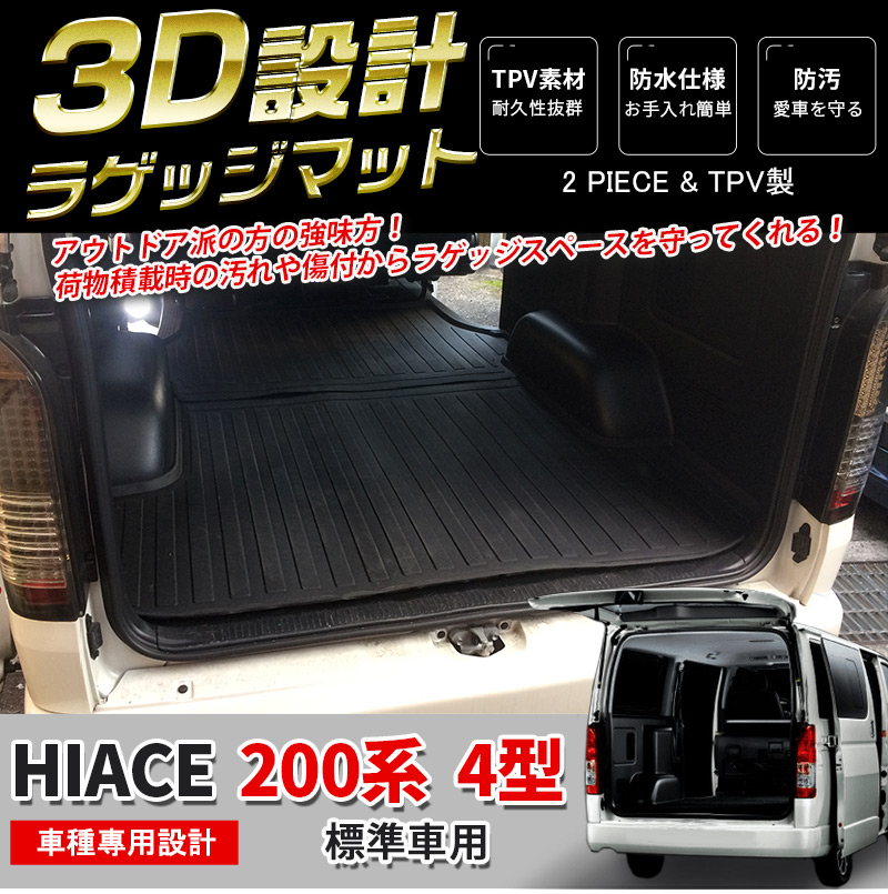 セール】ハイエース 200系 4/5/6型 3D ラゲッジマット 防水 防汚 耐磨