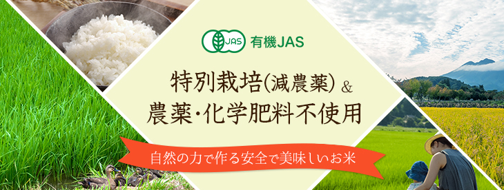 有機JAS 特別栽培（減農薬）＆農薬・化学肥料不使用