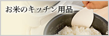 お米のキッチン用品