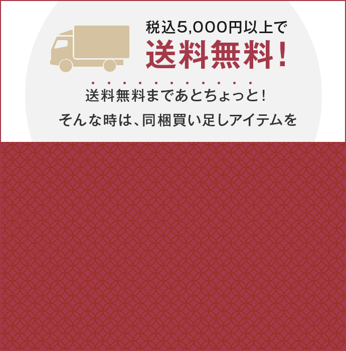 税込み8000円以上で送料無料！