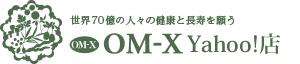 生酵素サプリメントのOM-X（オーエム・エックス）