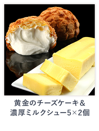 黄金のチーズケーキ＆濃厚ミルクシュー5×2個