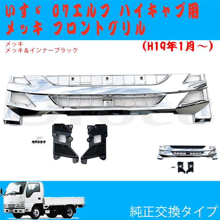 日新いすゞエルフいすゞ 07エルフ ハイキャブ標準 インナーブラック メッキ フロント グリル