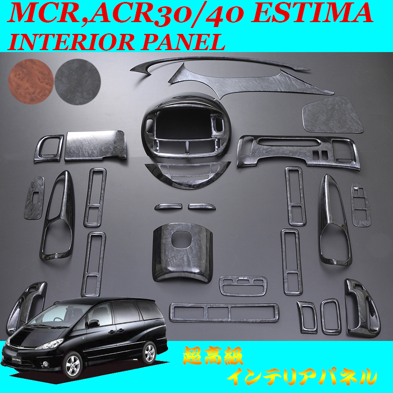 エスティマ インテリアパネル MCR,ACR30 40 トヨタ 最大27ピース