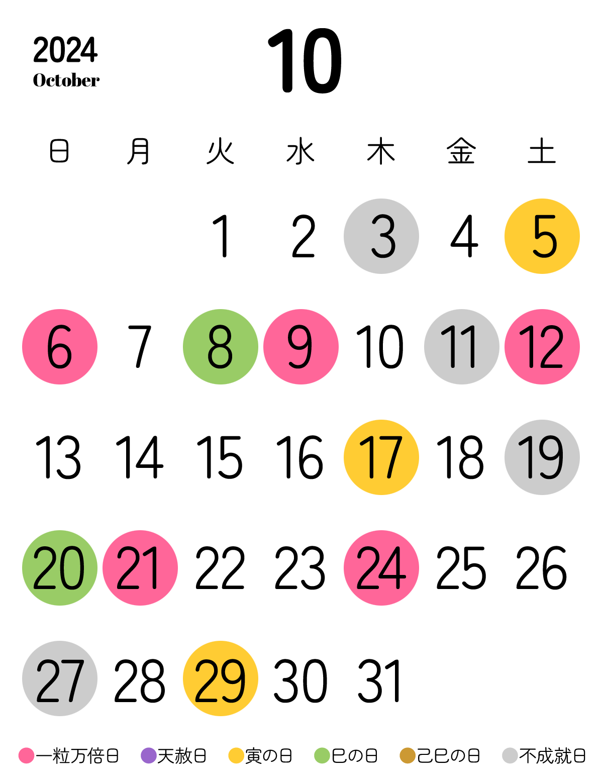 2024年10月の開運カレンダー