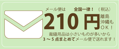 メール便210円